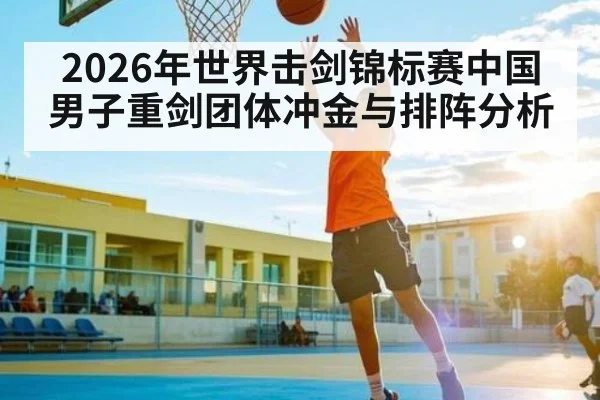 2026年世界击剑锦标赛中国男子重剑团体冲金与排阵分析