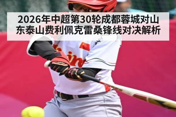 2026年中超第30轮成都蓉城对山东泰山费利佩克雷桑锋线对决解析 | kaiyun